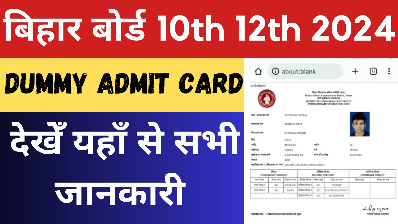 Bihar Board 10th 12th Dummy Admit Card 2024: 10वी एवं 12वीं क्लास के डमी एडमिट कार्ड हो गया जारी यहां से प्राप्त करें सारी जानकारी