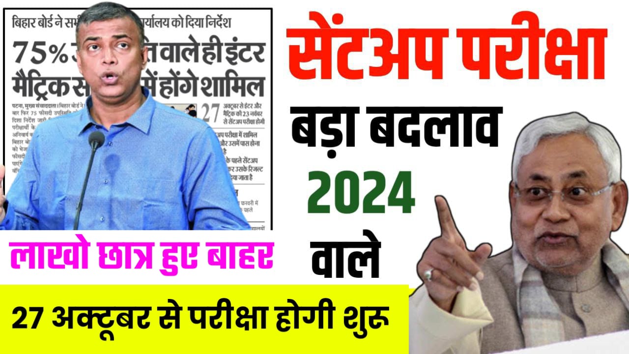 10th 12th Sent up Exam Rule Change 2024: सेंट अप एग्जाम में किया गया बहुत बड़ा बदलाव जाने पूरी जानकारी यहां से