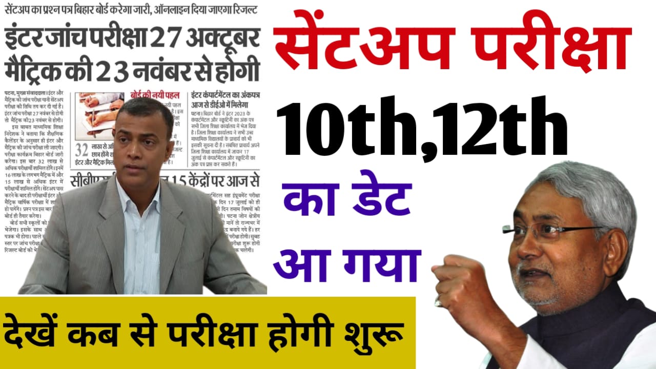 10th 12th Sent Up Exam Date 2024: कर दिया गया सेंट अप एग्जाम डेट यहां से प्राप्त करें संपूर्ण जानकारी
