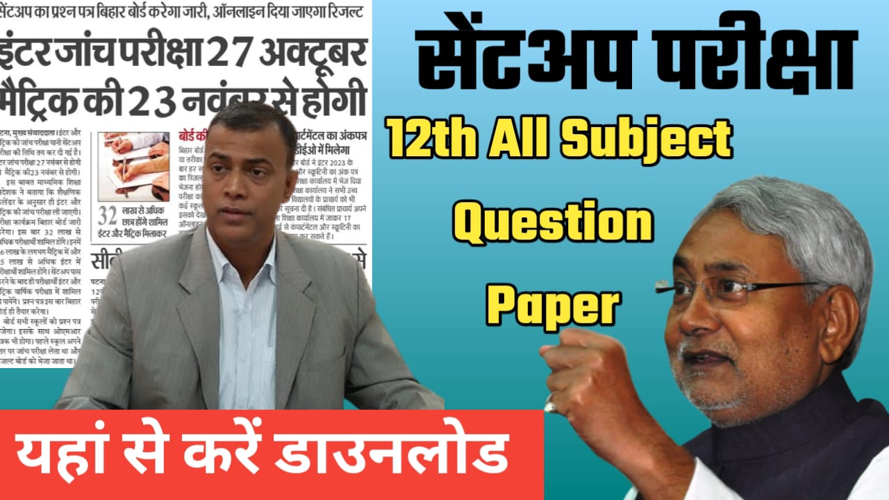 12th Sent Up Exam All Subject Question Paper 2024 Download PDF:आ गया क्वेश्चन पेपर यहां से करें डाउनलोड