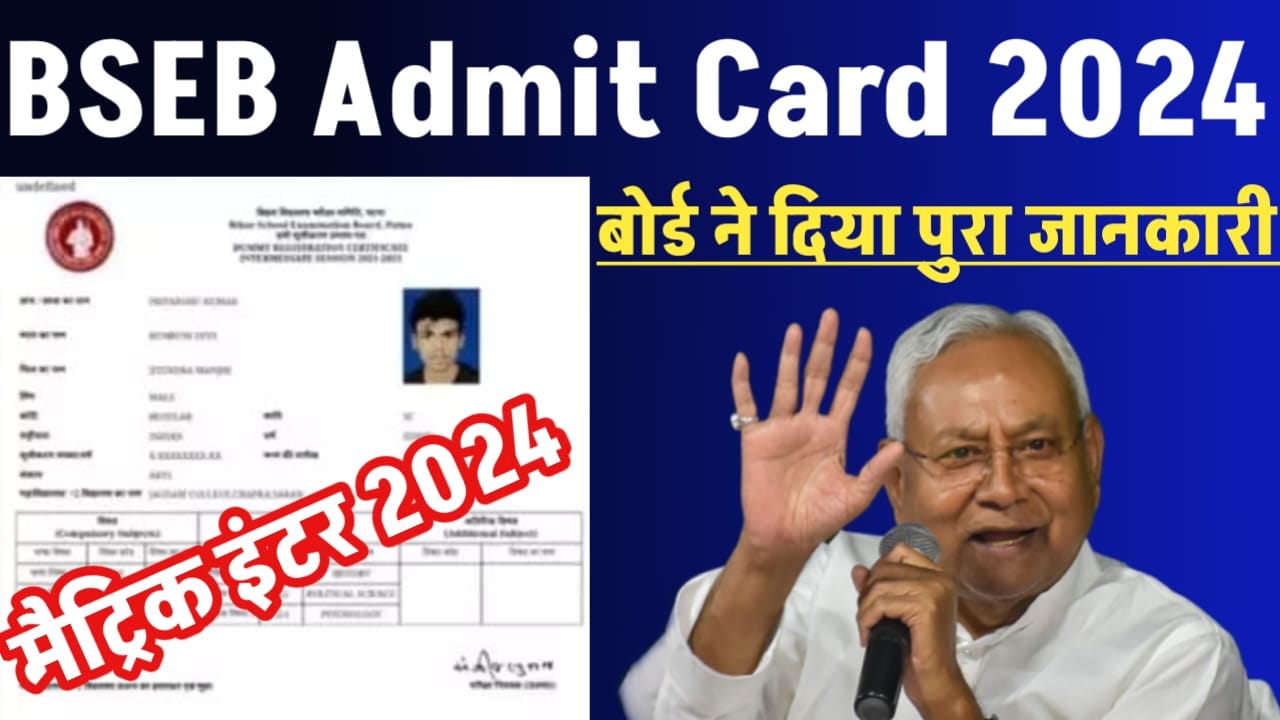 BSEB 10th 12th Admit Card 2024: 10वीं एवं 12वीं क्लास का एडमिट कार्ड कर दिया गया जारी यहां से करें डाउनलोड