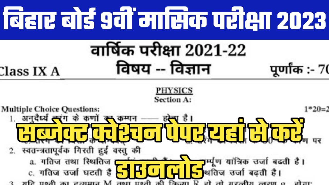9th Class Monthly Exam All Subject Question Paper Download 2023-24: 9वी क्लास ऑल सब्जेक्ट क्वेश्चन पेपर यहां से करें डाउनलोड