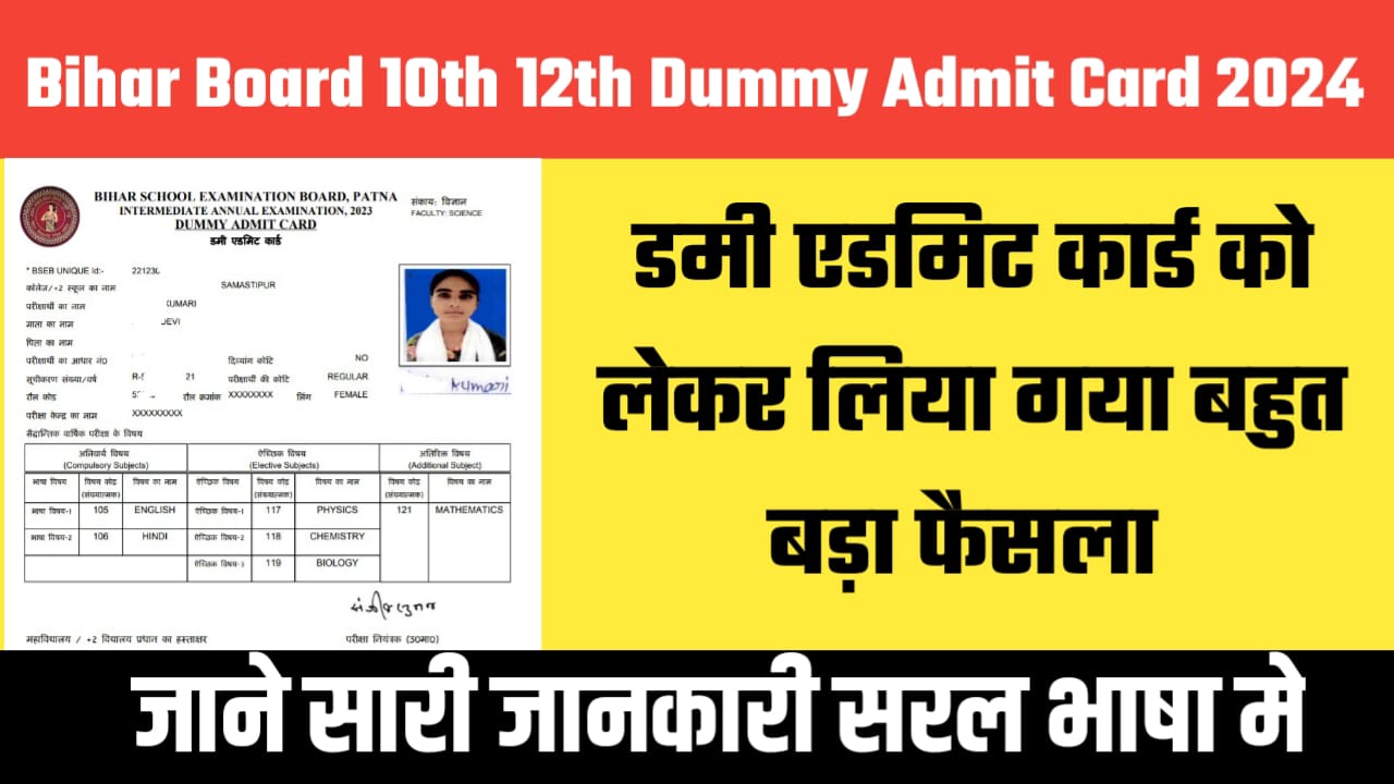 Bihar Board 10th 12th Dummy Admit Card 2024: डमी एडमिट कार्ड को लेकर लिया गया बहुत बड़ा फैसला जाने सारी जानकारी सरल भाषा मे