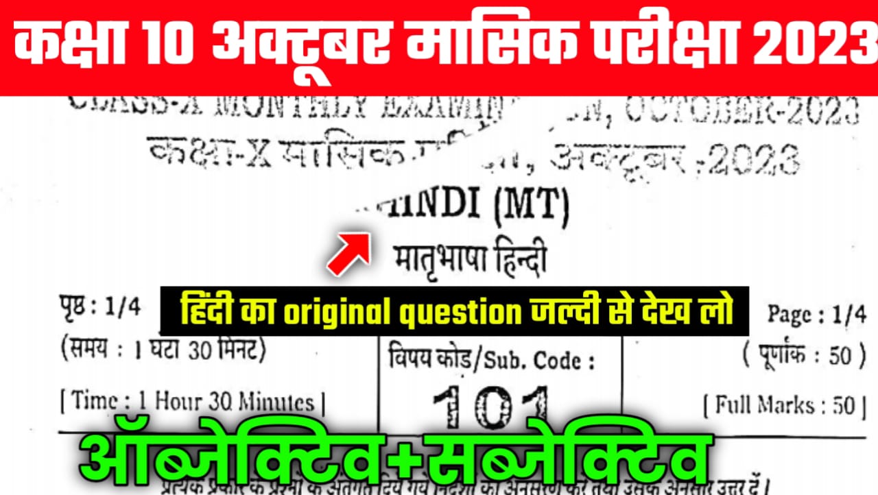 10th Hindi October Monthly Exam 2023 Answer key| 10th मत्रीभाषा हिंदी अक्टूबर मंथली परीक्षा 2023