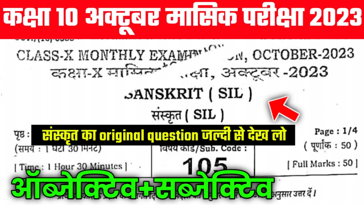 Class 10th Sanskrit October Monthly Answer key| कक्षा दसवीं संस्कृत अक्टूबर मासिक परीक्षा 2023