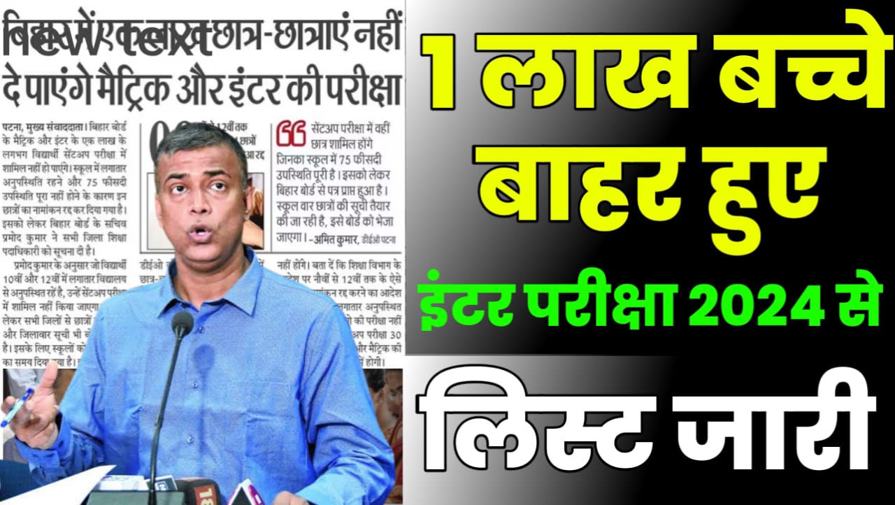 Bihar Board 10th 12th Exam 2024 1 Lakh students ka Exam Huwa Cancel: 10वीं एवं 12वीं क्लास के 1 लाख छात्र एवं छात्राएं का एग्जाम हुआ रद्द एग्जाम देने की प्रक्रिया जाने यहां से