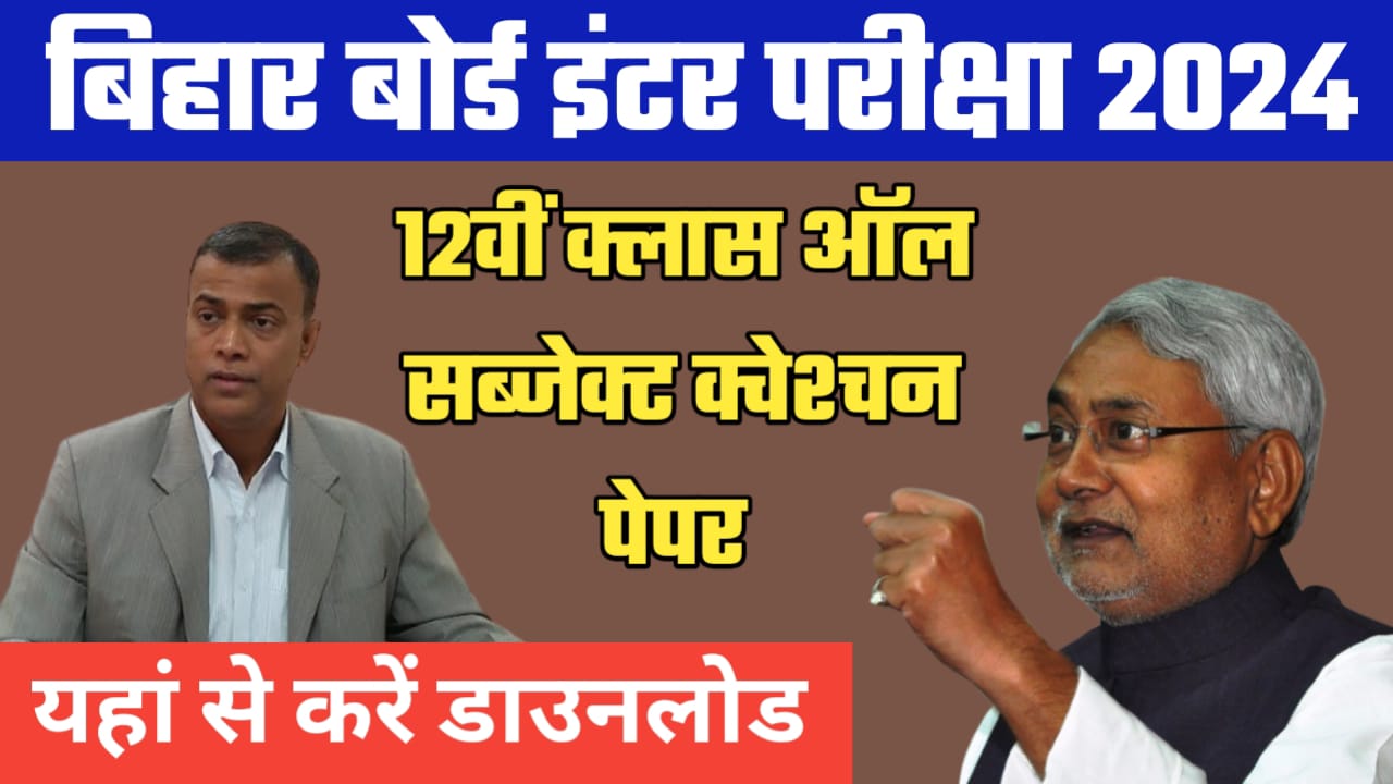 12th Class Monthly Exam All Subject Question Paper 2024: 12वीं क्लास ऑल सब्जेक्ट क्वेश्चन पेपर यहां से करें डाउनलोड