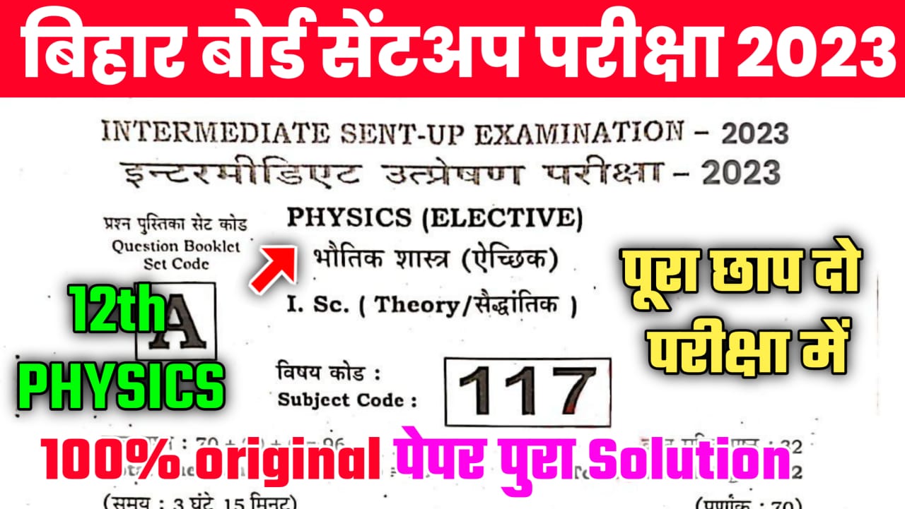 12th Physics Sent Up Exam 2023 Question Paper | Class 12th Physics Objective 30 October 2023 Viral Question Answer