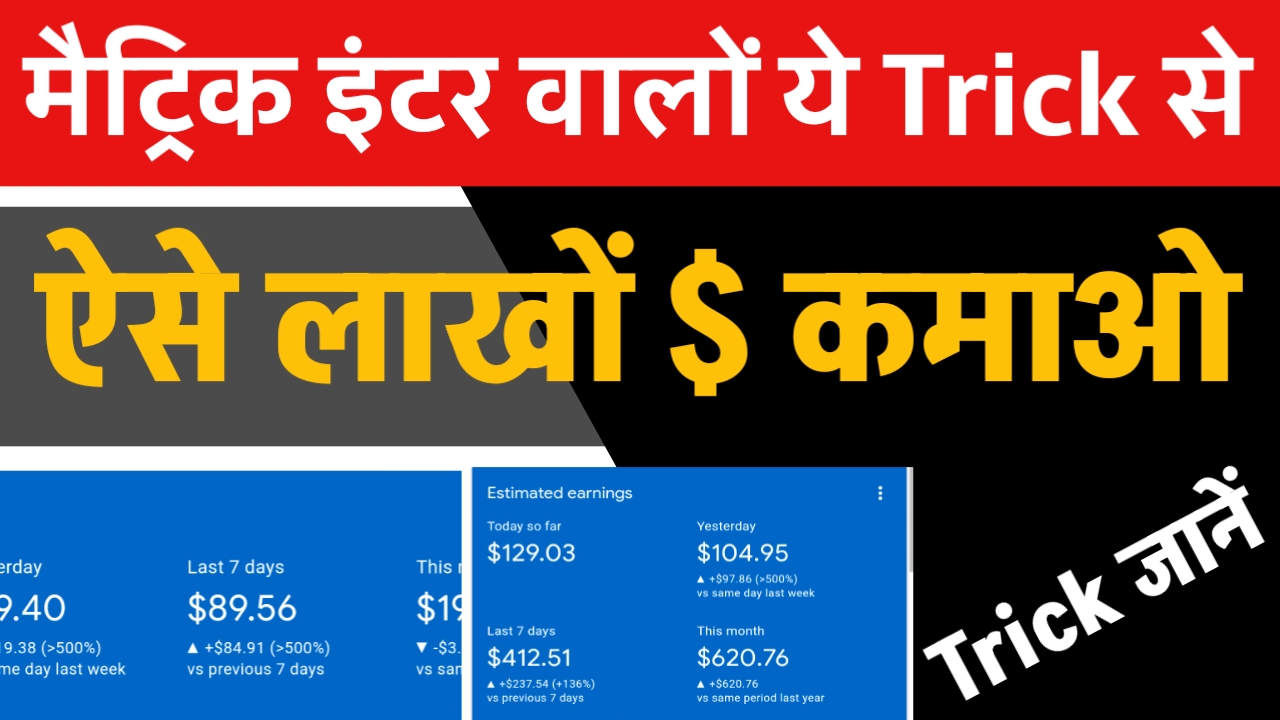 Matric Inter में पढ़ने वाले लाखों रुपए कमा रहे सिर्फ ये Trick से, यहां से देखें