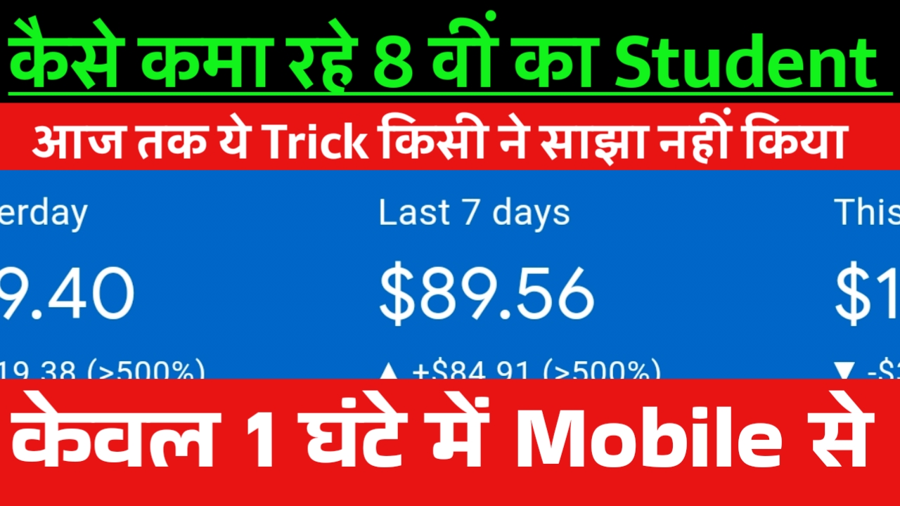 Earn AdSense Monetization 1 Month 1 Lakh : 8 वीं पास Student कमा रहे 1 लाख रुपए महीने में