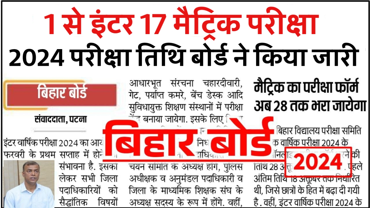 Bihar Board Inter Matric Exam Time Table 2024 | BSEB 12th 10th परीक्षा 2024 एमपीतिथि जारी