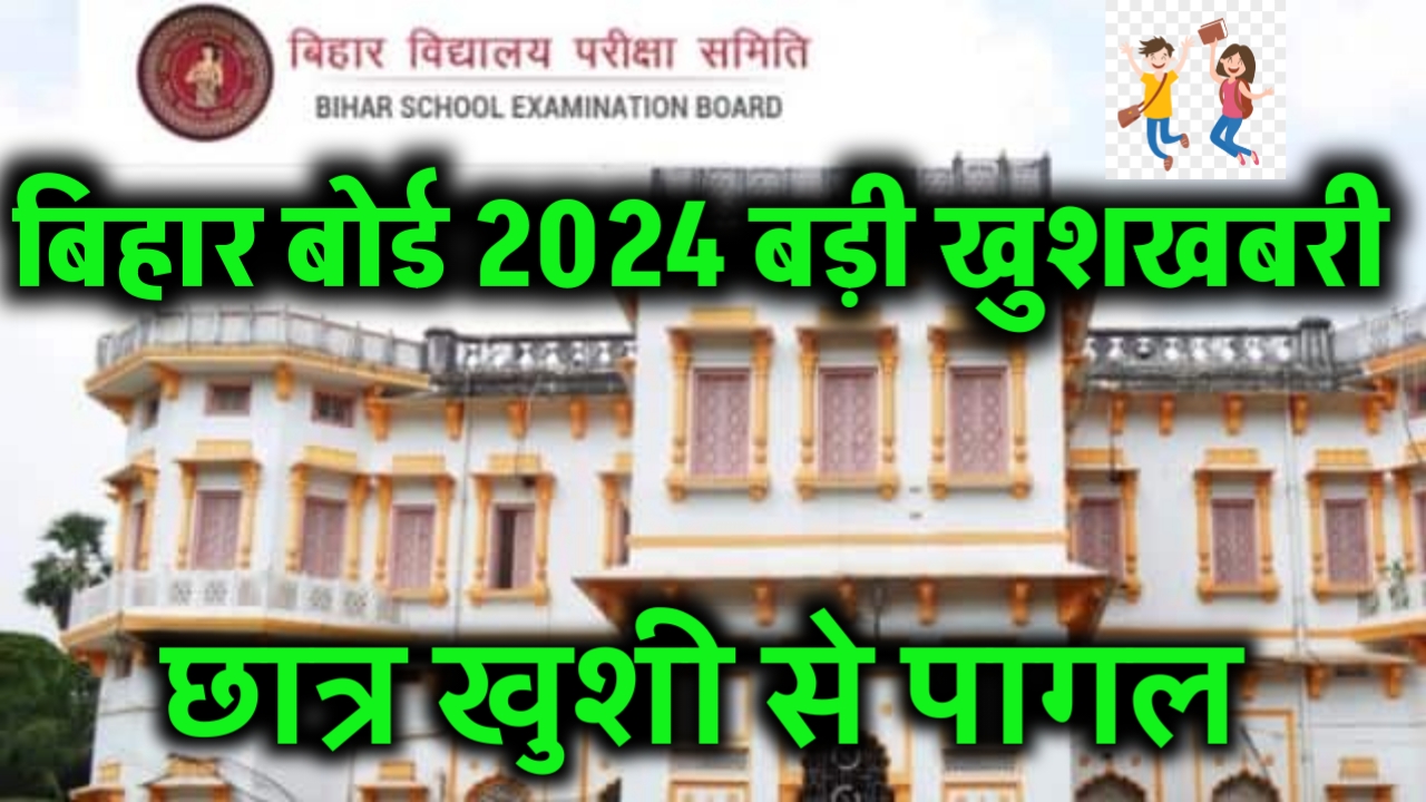 Bihar Board 2024 परीक्षा को लेकर दी 3 बड़ी खुशखबरी छात्र खुशी से झूम उठे