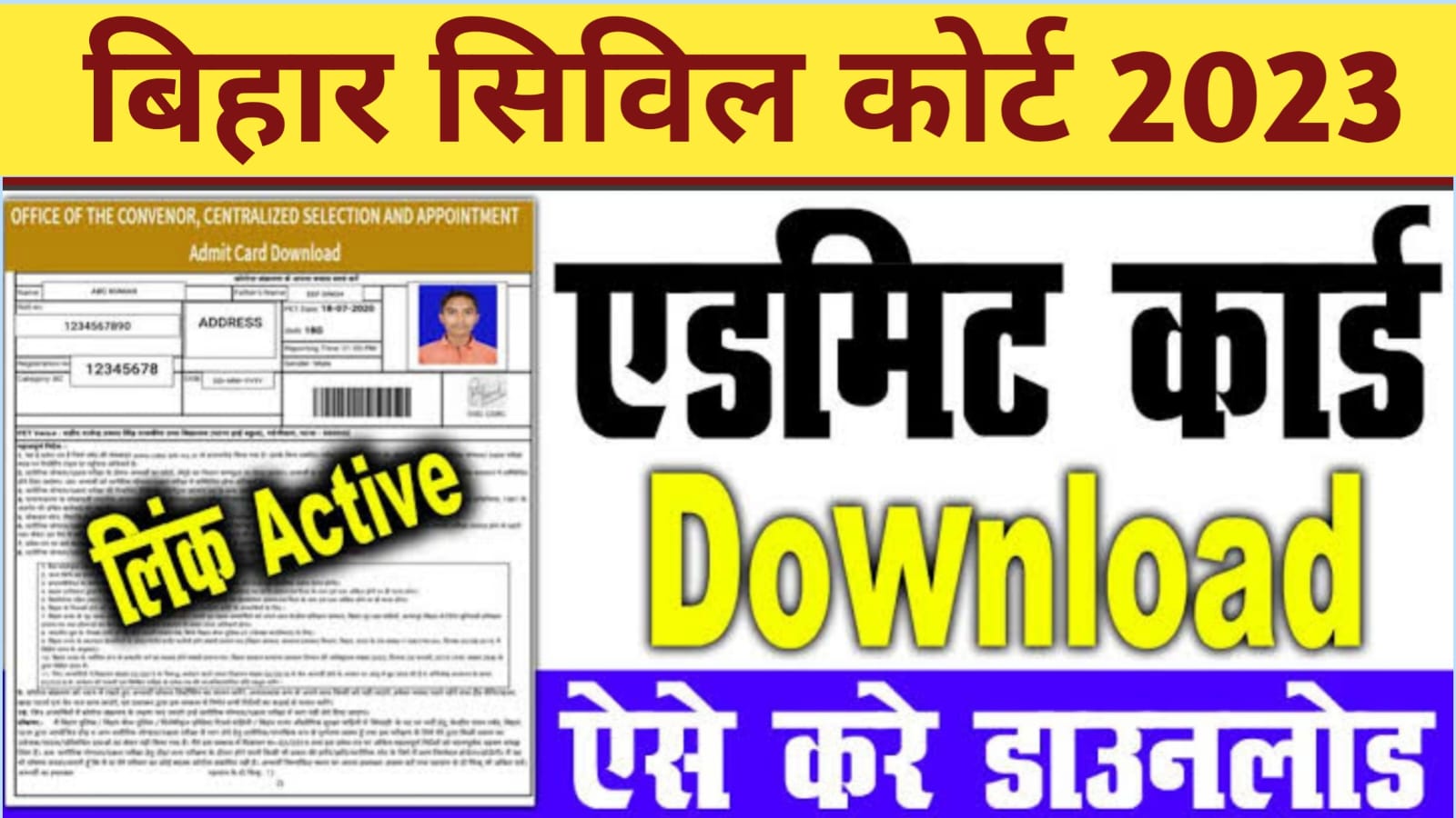 Bihar Civil Court Admit Card 2023: हो गया जारी सिविल कोर्ट का एडमिट कार्ड करें डाउनलोड यहां से अपना एडमिट कार्ड