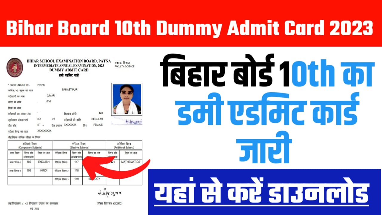 Bihar Board 10th Dummy Admit Card 2023: बिहार बोर्ड द्वारा 10th का डमी एडमिट कार्ड कब दिया गया है जारी यहां से गाड़ी डाउनलोड