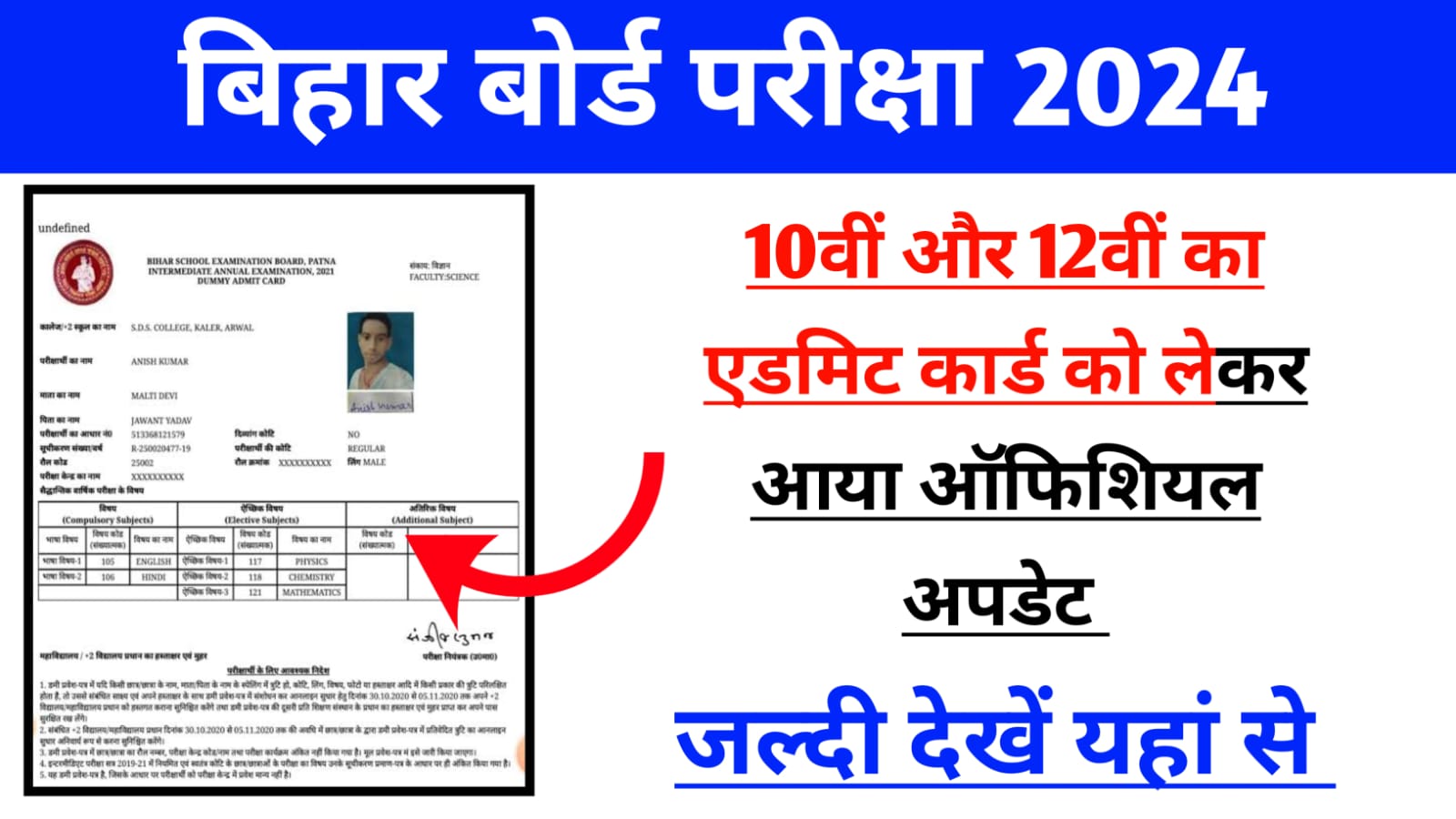 Bihar Board Admit Card 2024: बिहार बोर्ड आने वाली है एडमिट कार्ड जाने यहां से दिनांक