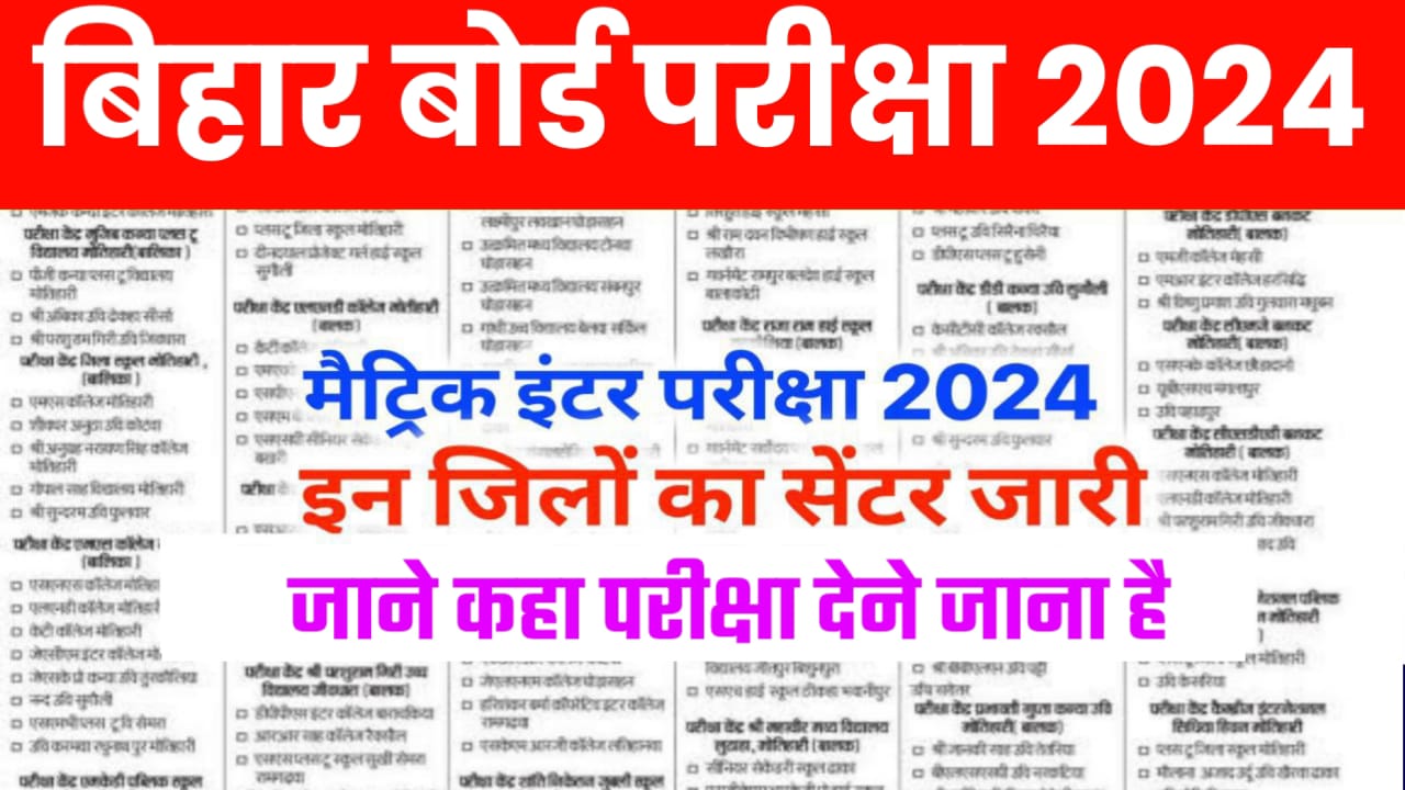 Bihar Board Class 12th 10th Center List 2024 / Matric Inter Center List 2024 Bihar Board