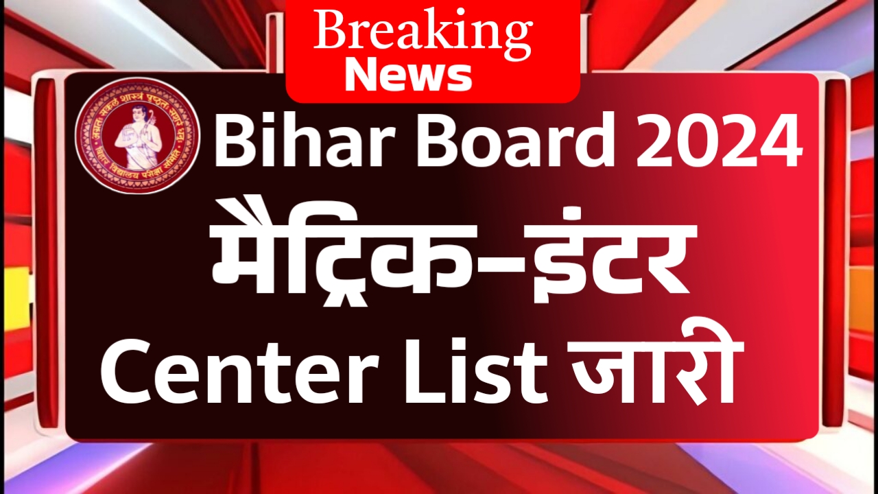 BSEB Inter Matric Center List Kaise Check kare 2024 / BSEB 12th 10th pariksha Kendra 2024 kaise check karen