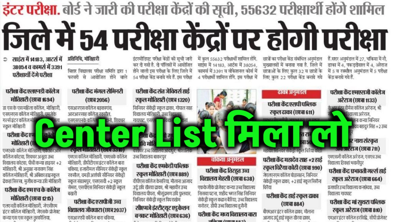 Bihar Board परीक्षा केंद्र 2024 / Bihar Board 12th 10th परीक्षा केंद्र देखें