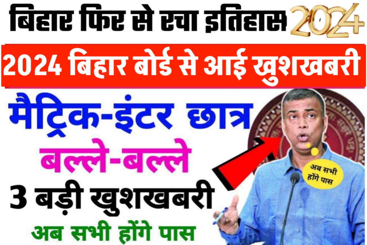 Board Exam 2024 के लिए दिया बोर्ड ने दिया 5 बड़ी खुशखबरी Click Here