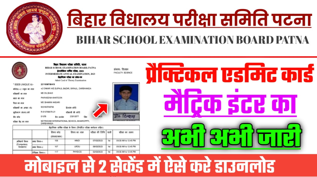 Bihar Board 12th 10th Parctical Admit card 2024 Download Link Click Here
