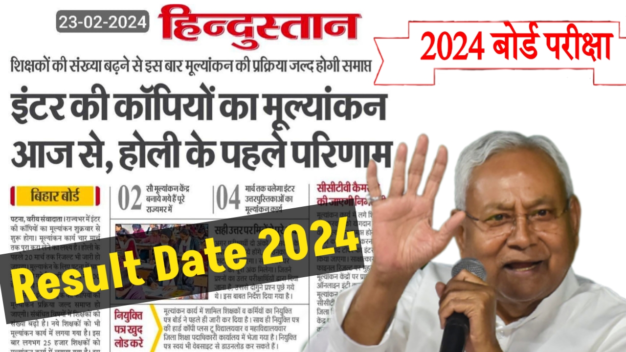 इंटर (12th) का Result होली से पहले Date और Time देखिए कितने बजे आयेगा