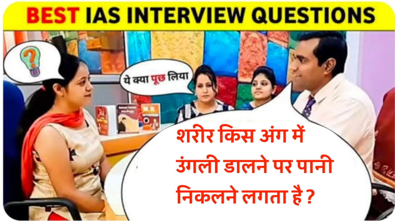 IAS IPS से पूछे गए महत्वपूर्ण प्रश्न उत्तर यहां से देखें यदि आप भी तैयारी करना चाहते हैं।