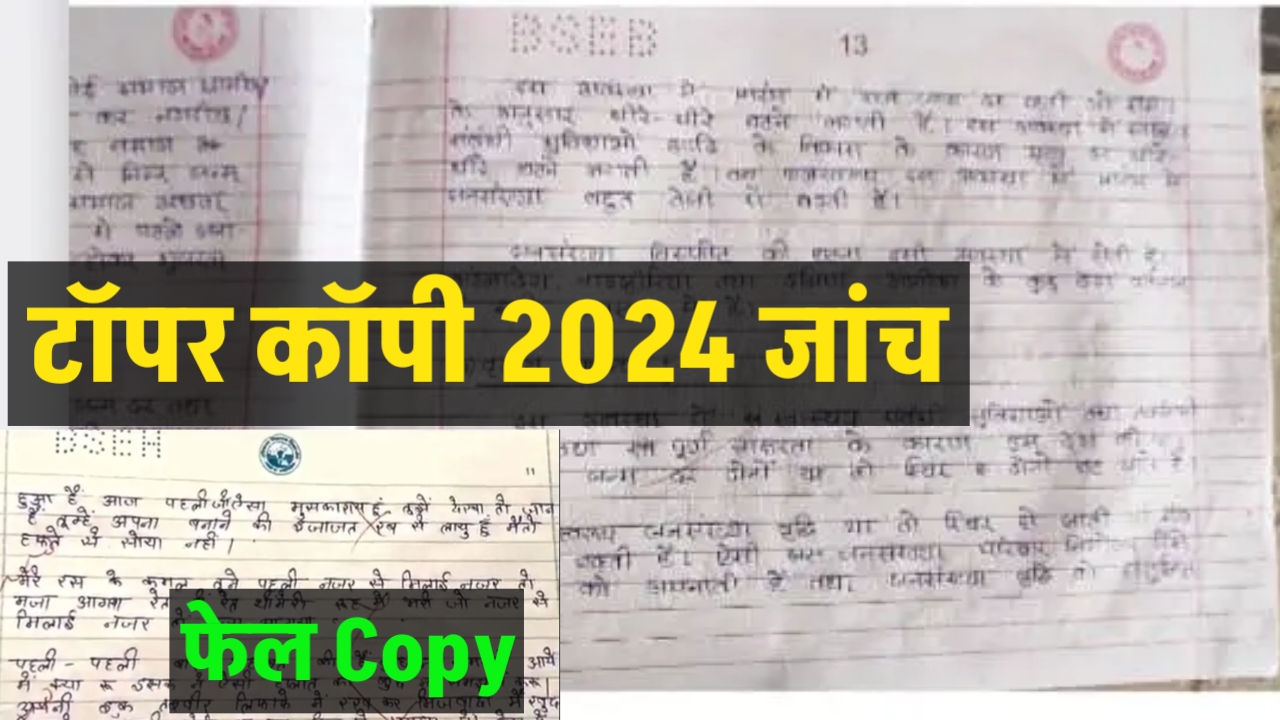 Bihar Board इंटर टॉपर 2024 का कॉपी यहां से देखें