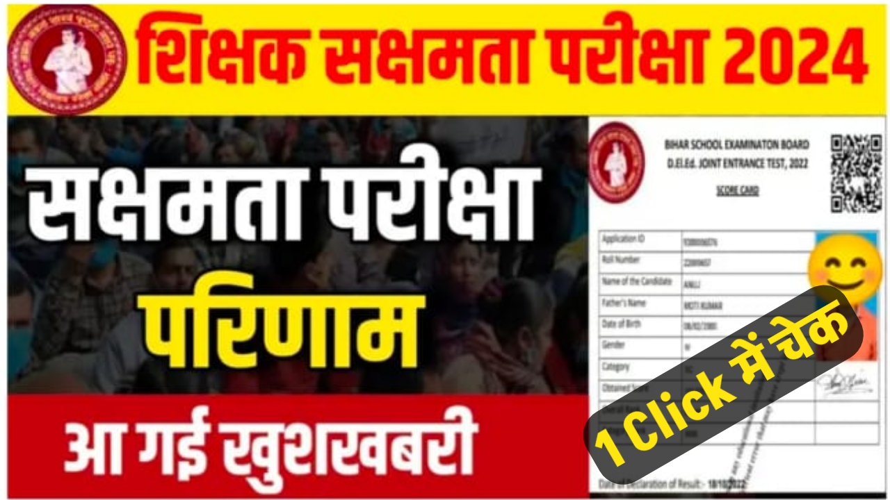 बिहार साक्षमता परीक्षा 2024 के परिणाम को लेकर आए बड़ी खबर यहां से देखें