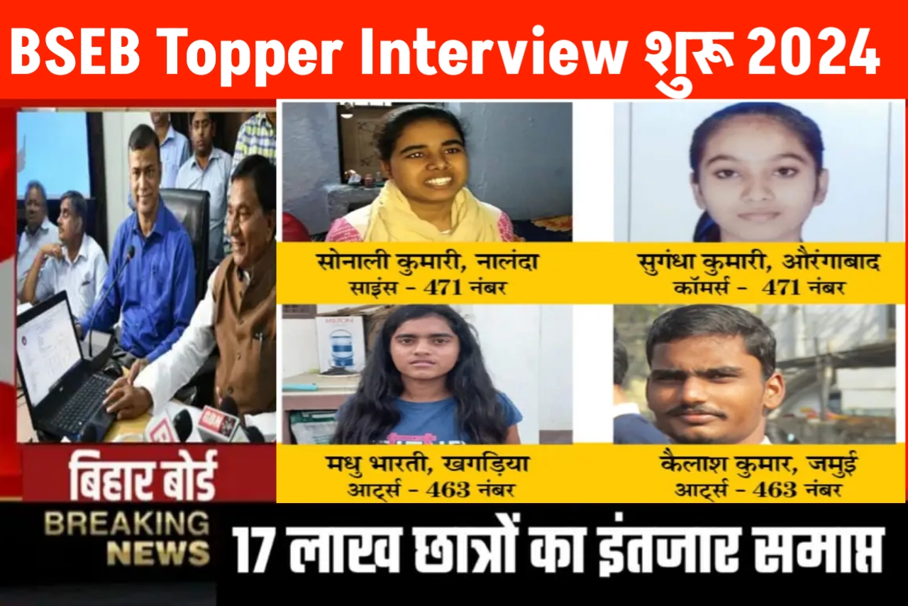 Bihar Board Topper List 2024 Jari ऐसे प्रश्न टॉपर से पूछे जा रहे हैं