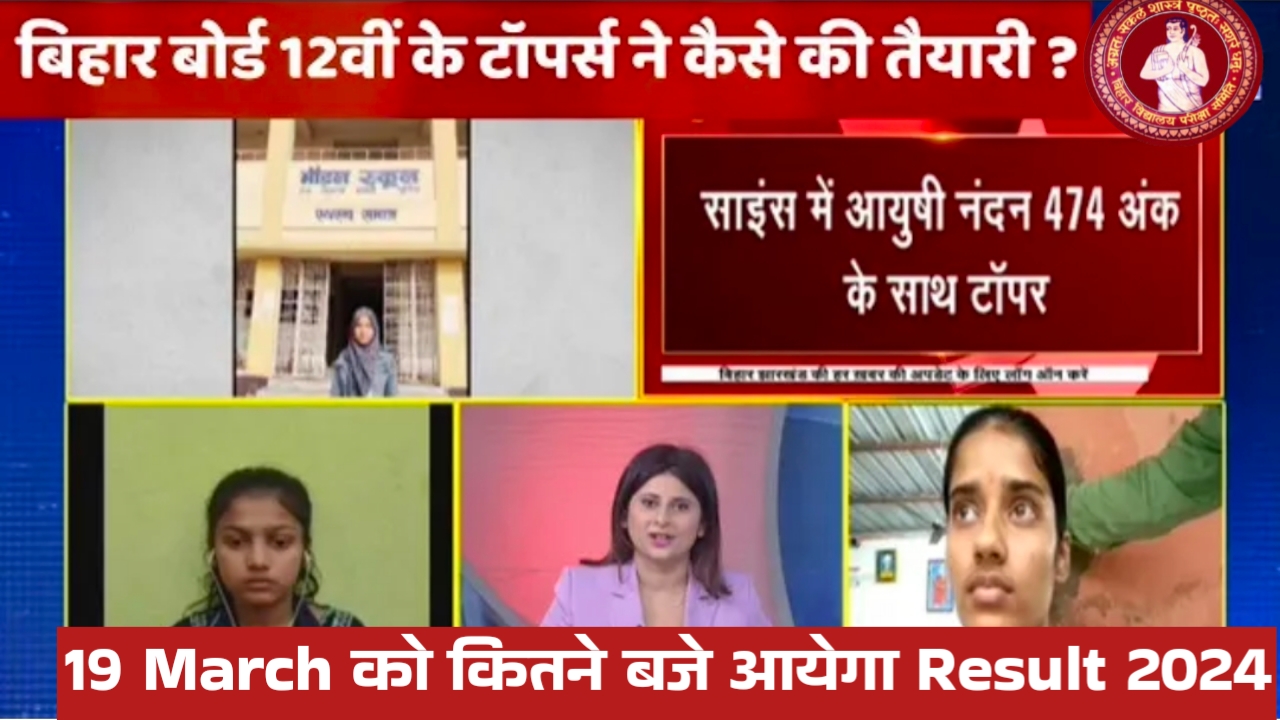 Bihar Board Class 12th Topper सूची List 2024 यहां से देखें Result Link 2024