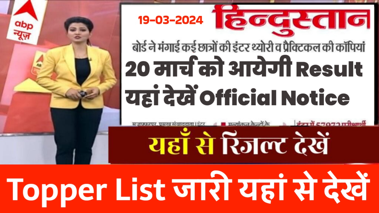 Bihar Board 12th Result 20 March 2024 को Topper List यहां से देखें