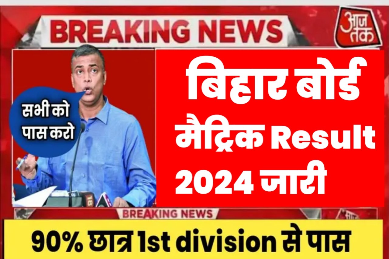 Bihar Board Matric result 2024 How to Check/ Bseb 10th Result 2024 Jari