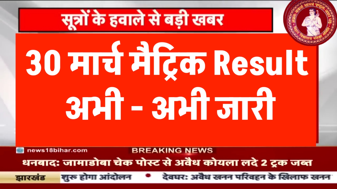 Bihar Board 10th Result 2024 Check Here/ Bseb Matric result 2024 How to Check