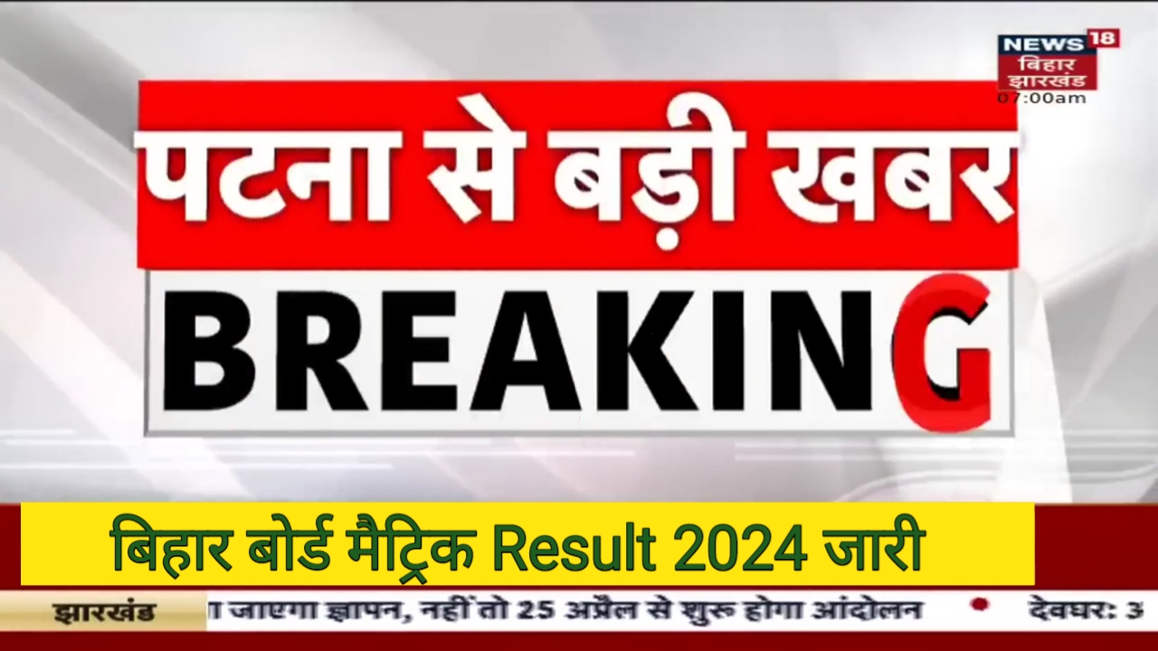 Bihar Board Class 10th Result 2024 अचानक जारी यहां से करें Check