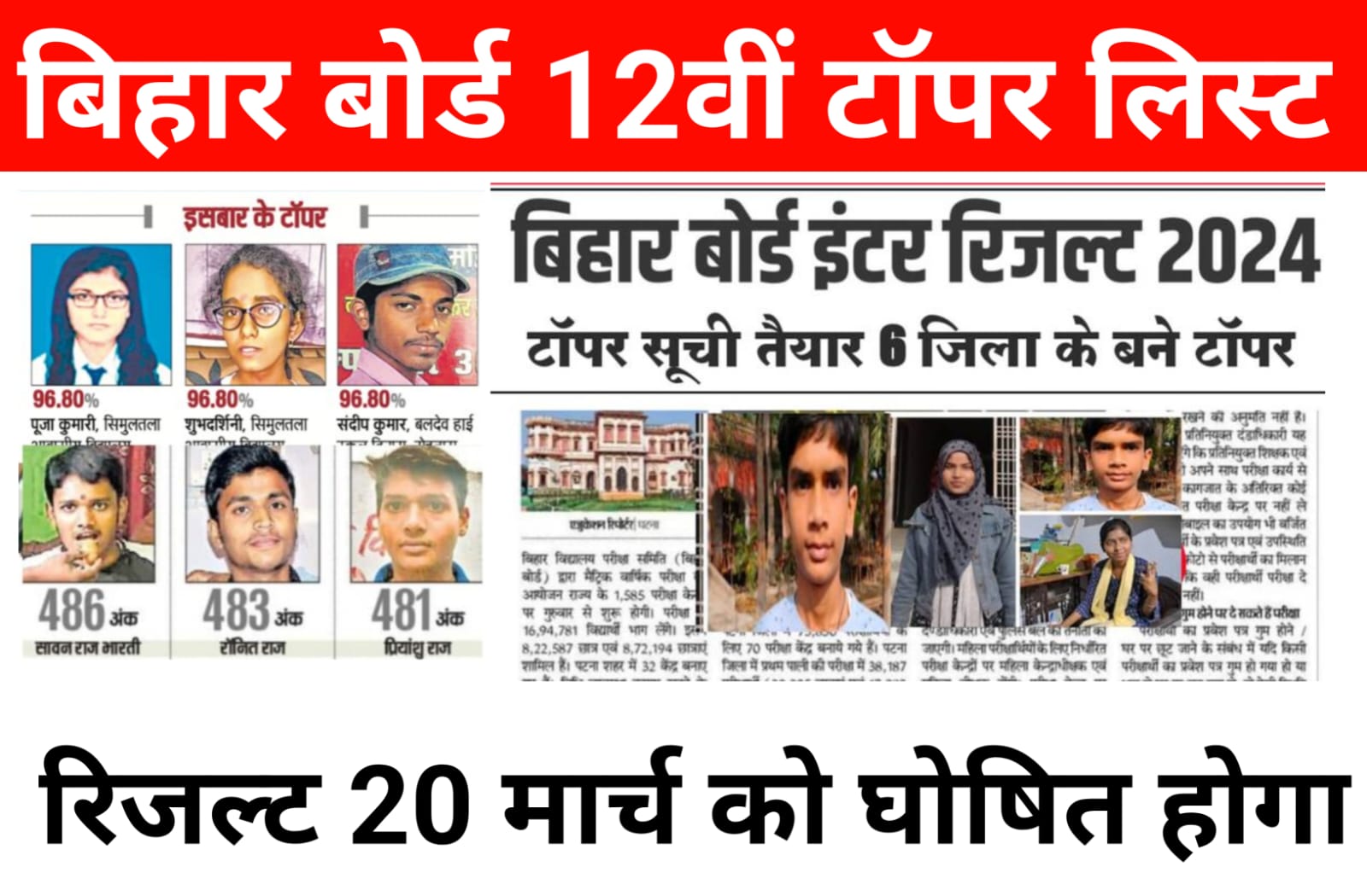 Bihar Board 12th Topper Verification 2024 List: बिहार विद्यालय परीक्षा समिति टॉपर लिस्ट 2024