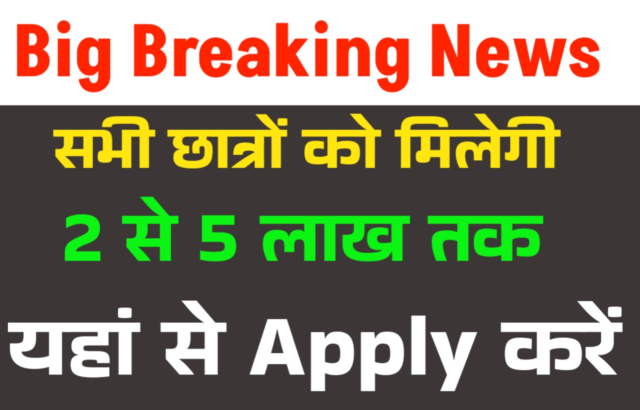सभी Student को मिलेगा 2 लाख से 5 लाख तक माफी लोन यहां करें Apply