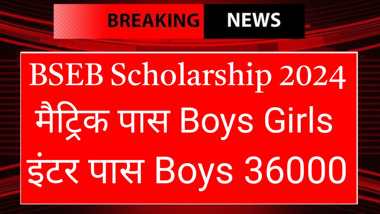 Matric Inter Boy Girl Scholarship 2024 / BSEB Matric Inter Boy scholarship 2024