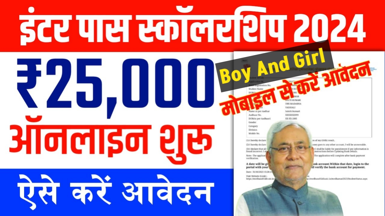 Inter Scholarship me Boy Ko Paisa milta hai ya nahi 2024
