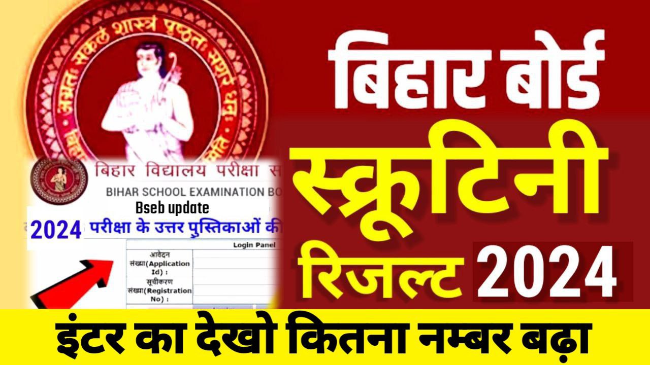 Bihar Board Class 12th Scrutiny Result 2024 How to Check/ Inter