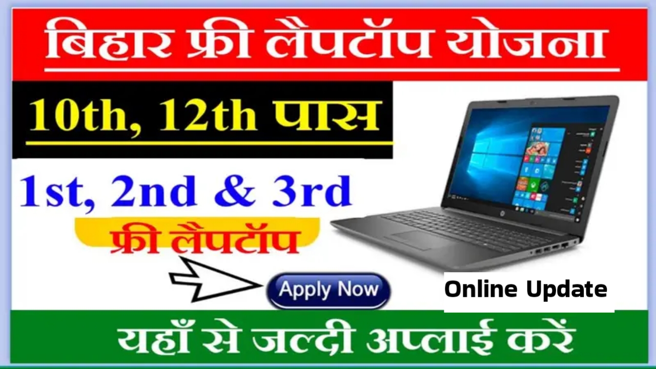 Bihar Matric Inter Free Laptop Yojana 2024: First Second Third All Students