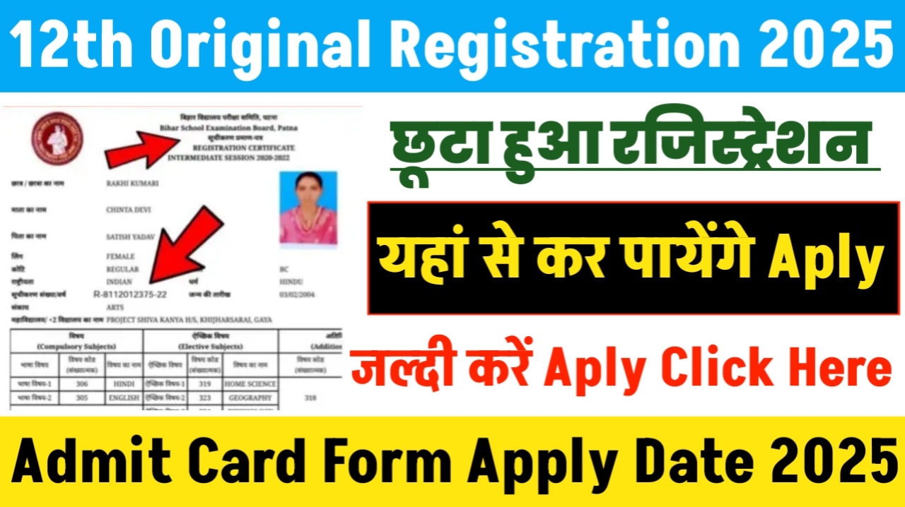 बिहार बोर्ड Inter Matric Original पंजीयन पत्र 2025 Download| BSEB 12th Registration Card 2025