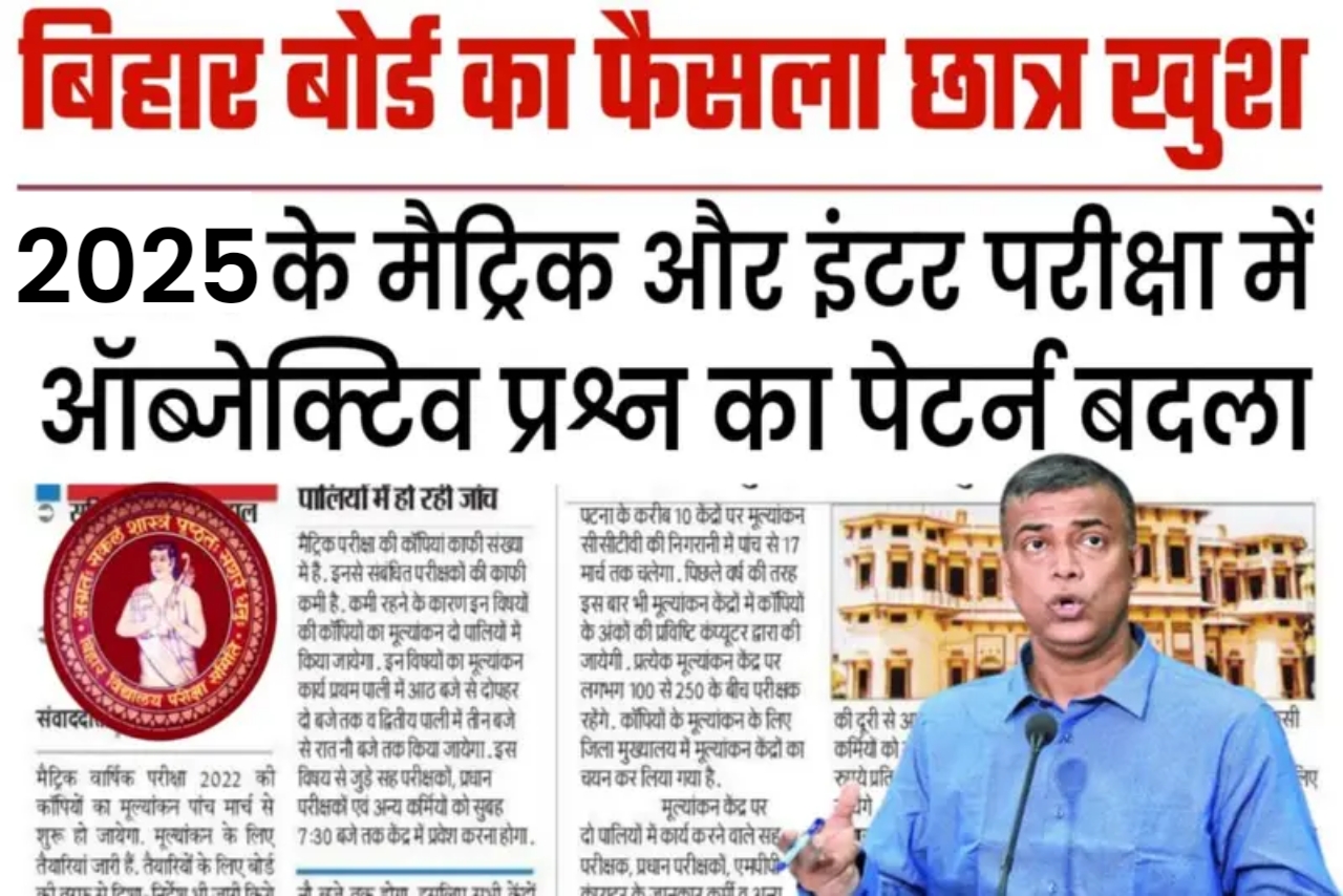 Bihar Board मैट्रिक इंटर परीक्षा 2025 में कितना % Objective Question रहेगा यहां से देखें Details