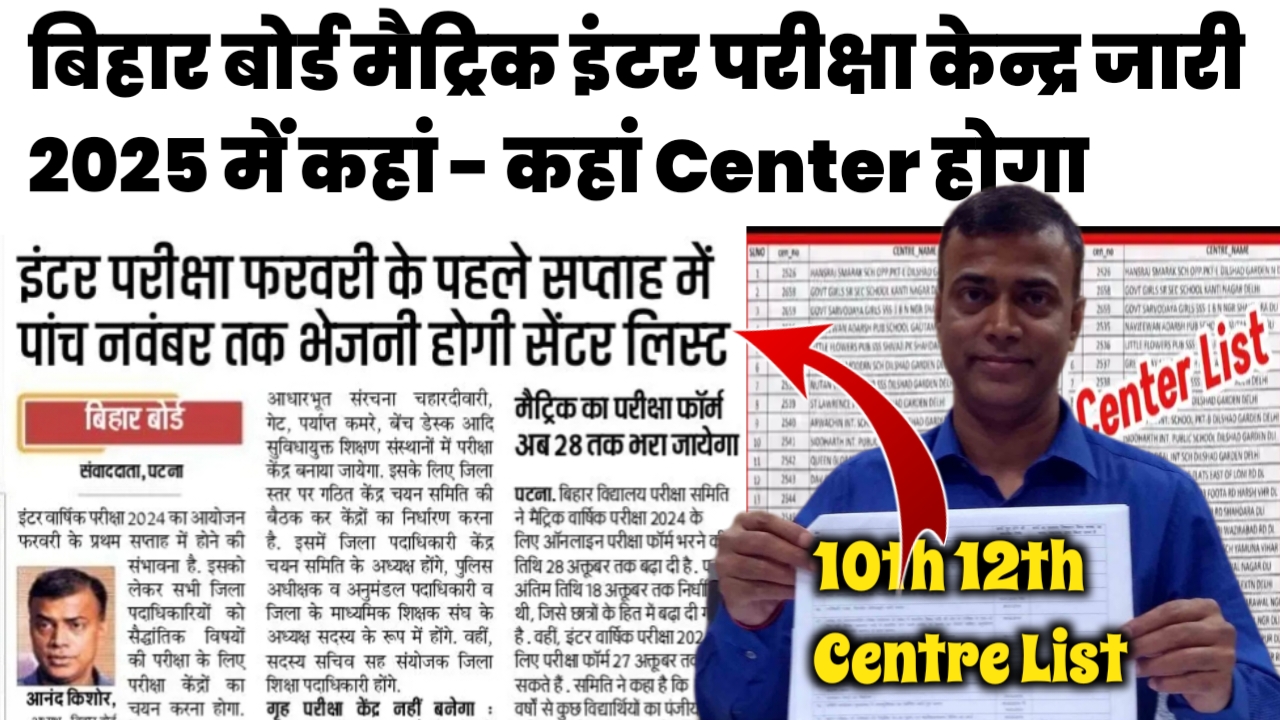 Bihar Board 12th 10th Exam Centre 2025 || Bihar Board Pariksha kendr 2025 10th 12th