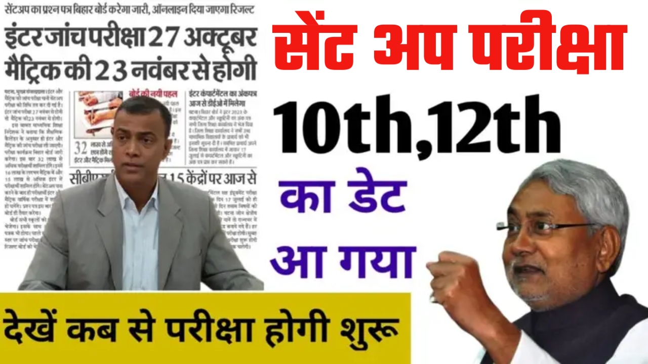 Bihar Board Matric Inter Sent Up Exam Date 2024 25 | 12th Sent Up Exam Date 2025