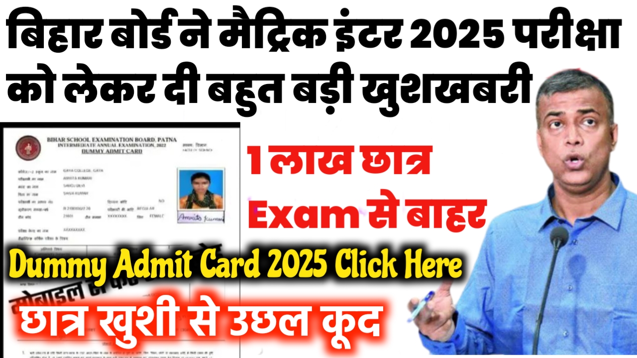 Bihar Board 12th 10th Dummy Admit Card 2025 कब तक आयेगा / Matric Inter Dummy Admit Card 2025