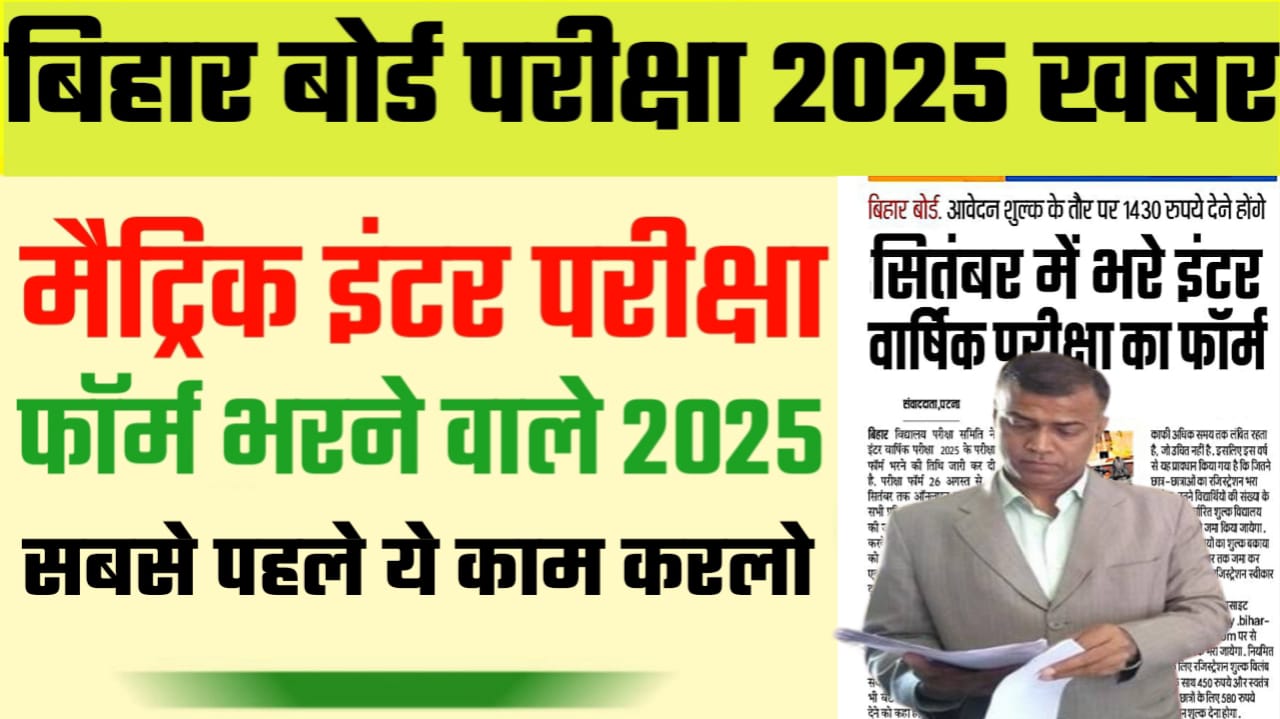 10th 12th Exam Form 2025 Ka kab se bharaega/ Bseb Inter Exam Form Aply Date 2025