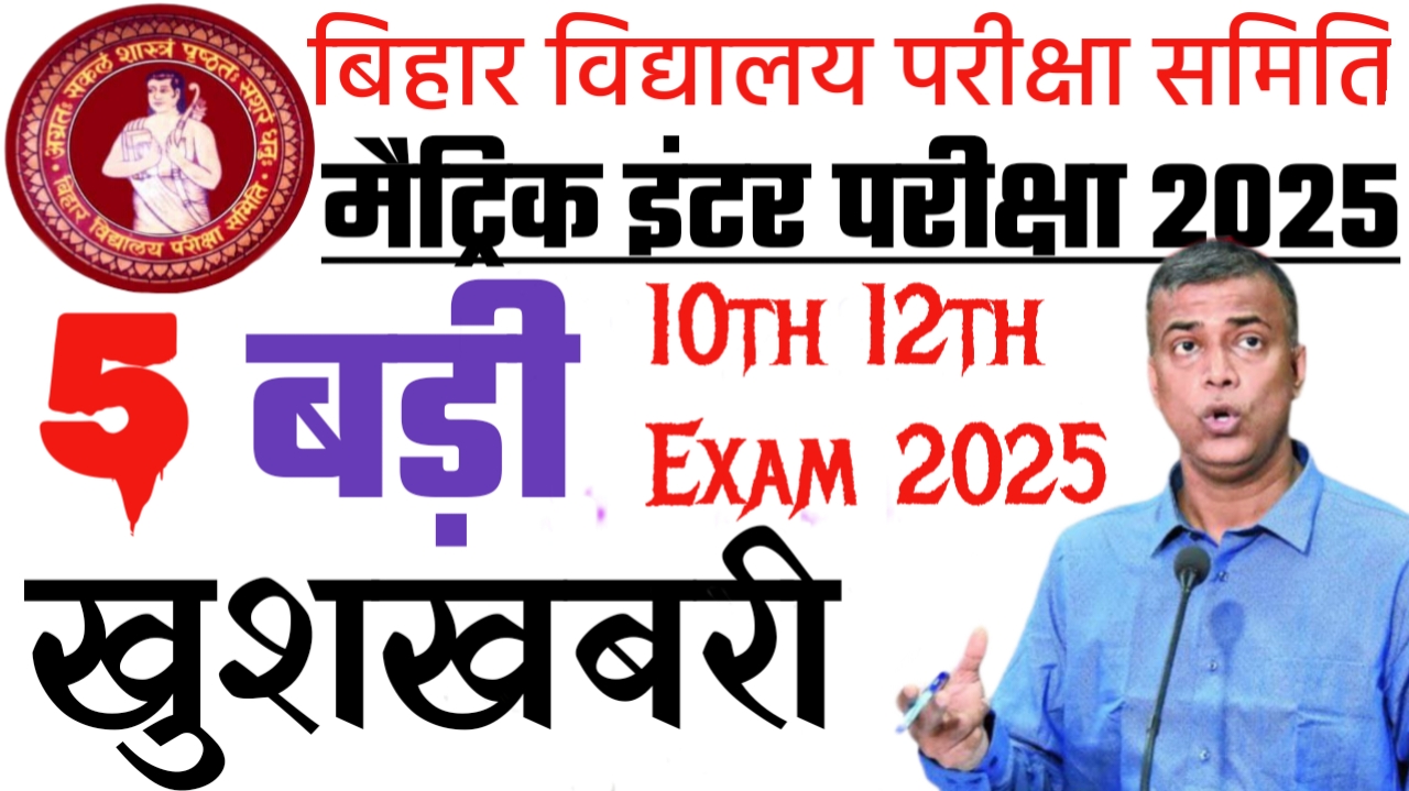 Bihar Board Matric Inter 2025 Exam Date 2025 को लेकर 5 बड़ी खुशखबरी