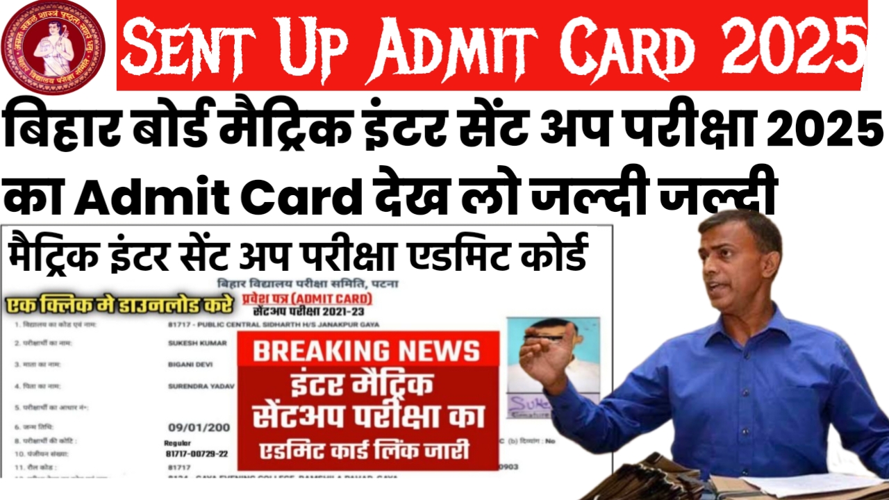Bihar Board Sent Up Exam Admit Card 2025 / Sent Up Exam Admit Card 2025 Matric Inter