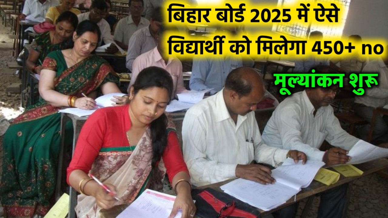 बिहार बोर्ड Result 2025 को लेकर बहुत से बड़ी खबर ऐसे छात्रों का कॉपी Check होगा