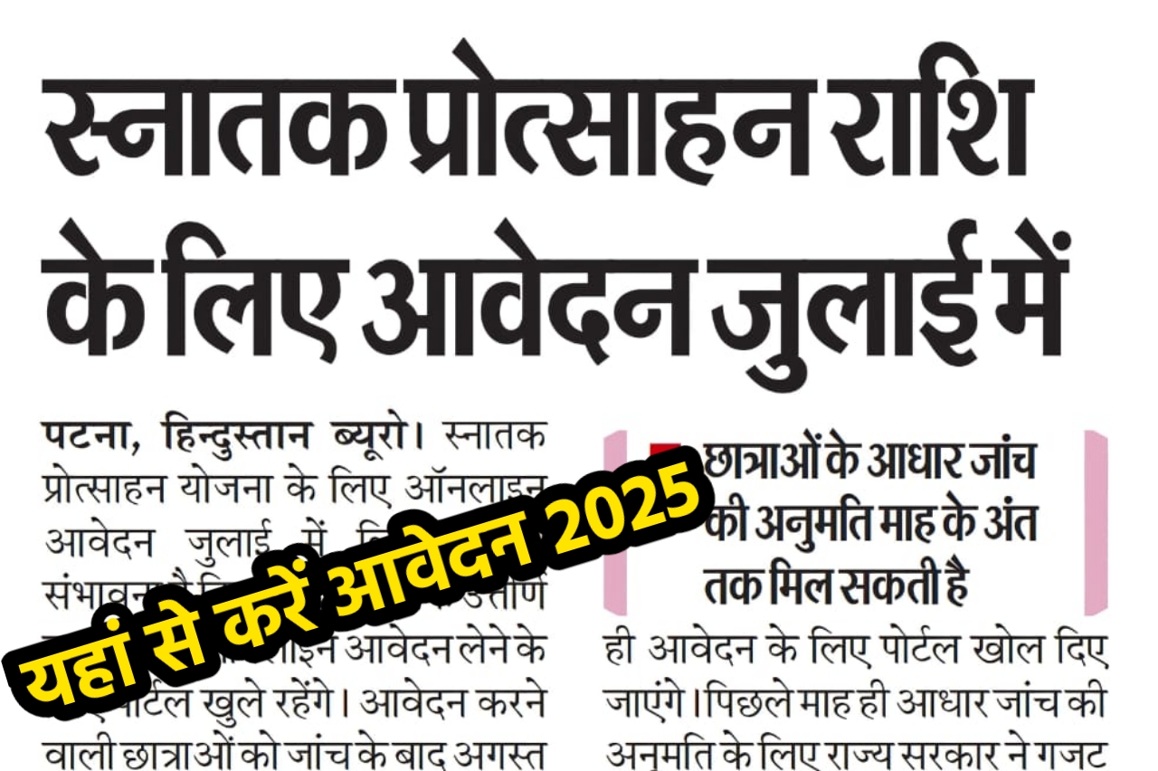 स्नातक प्रोत्साहन राशि का आवेदन शुरू यहां से करें/ Graduation Scholarship 2025 Apply